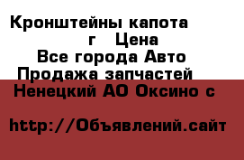 Кронштейны капота Jeep Wrangler 2007г › Цена ­ 2 700 - Все города Авто » Продажа запчастей   . Ненецкий АО,Оксино с.